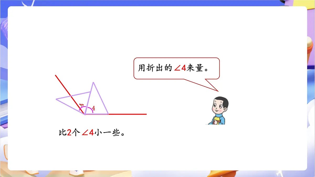 青岛版（2024）数学四年级上册 2.2 《角的度量》课件第8页