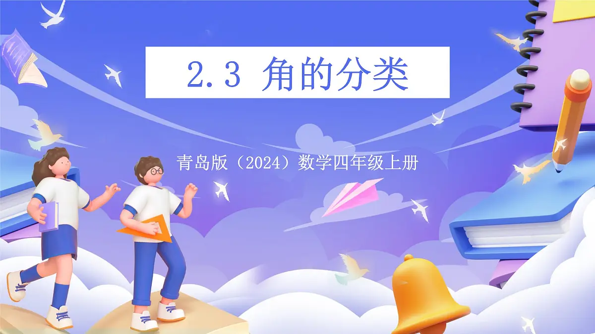 青岛版（2024）数学四年级上册 2.3 《角的分类》课件第1页