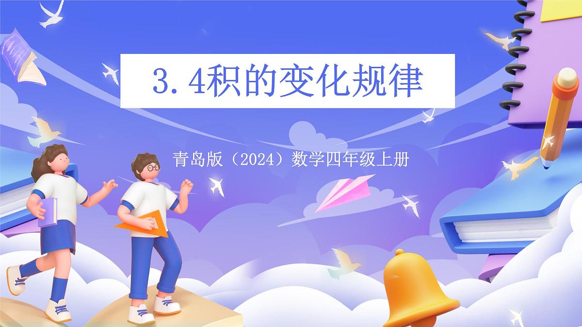 青岛版（2024）数学四年级上册 3.《 积的变化规律》课件第1页