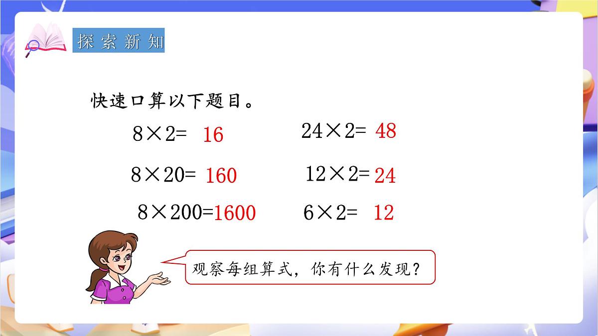 青岛版（2024）数学四年级上册 3.《 积的变化规律》课件第4页