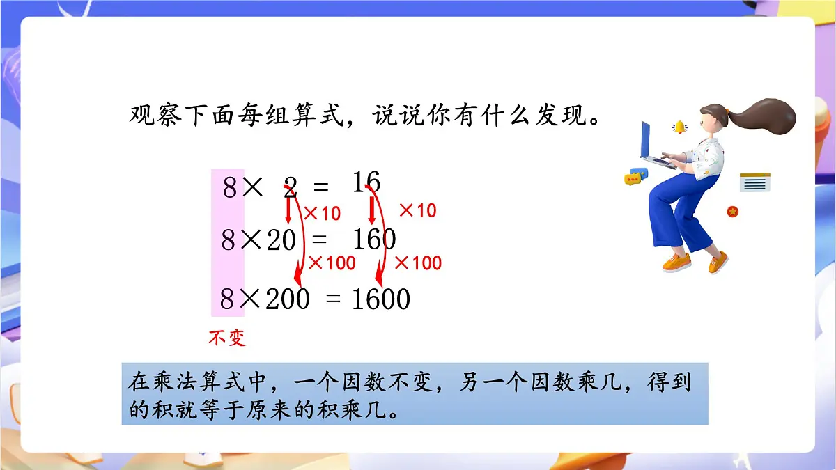 青岛版（2024）数学四年级上册 3.《 积的变化规律》课件第5页
