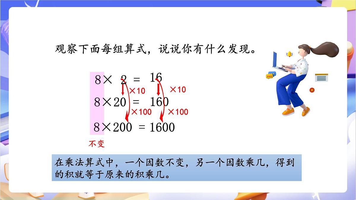 青岛版（2024）数学四年级上册 3.《 积的变化规律》课件第5页