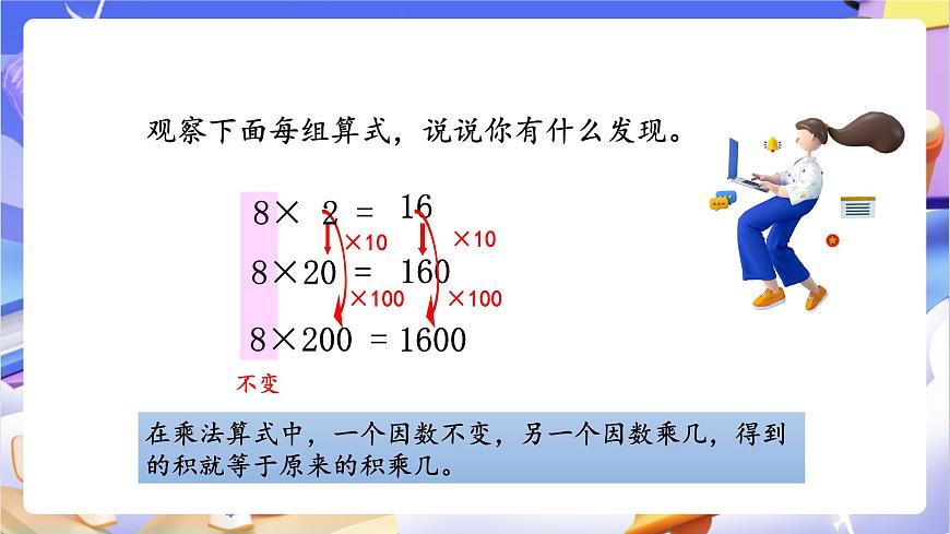 青岛版（2024）数学四年级上册 3.《 积的变化规律》课件第5页