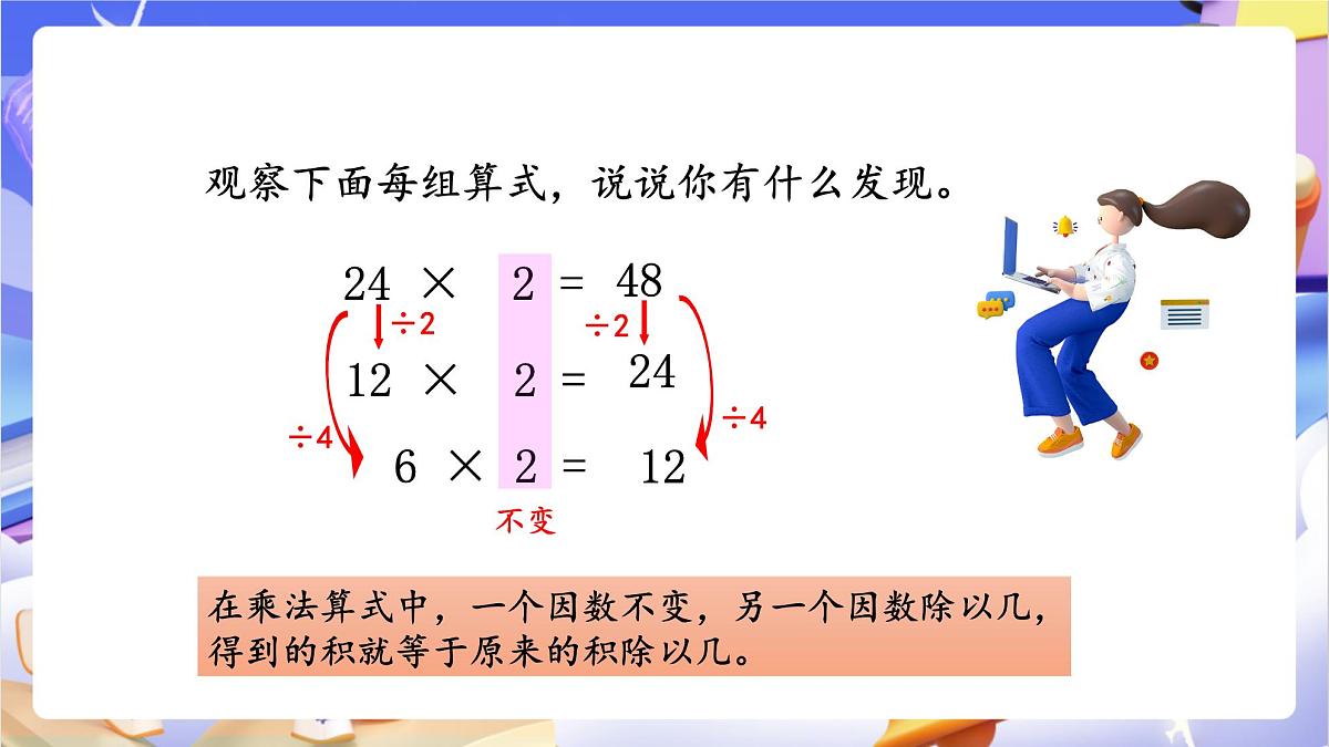 青岛版（2024）数学四年级上册 3.《 积的变化规律》课件第6页
