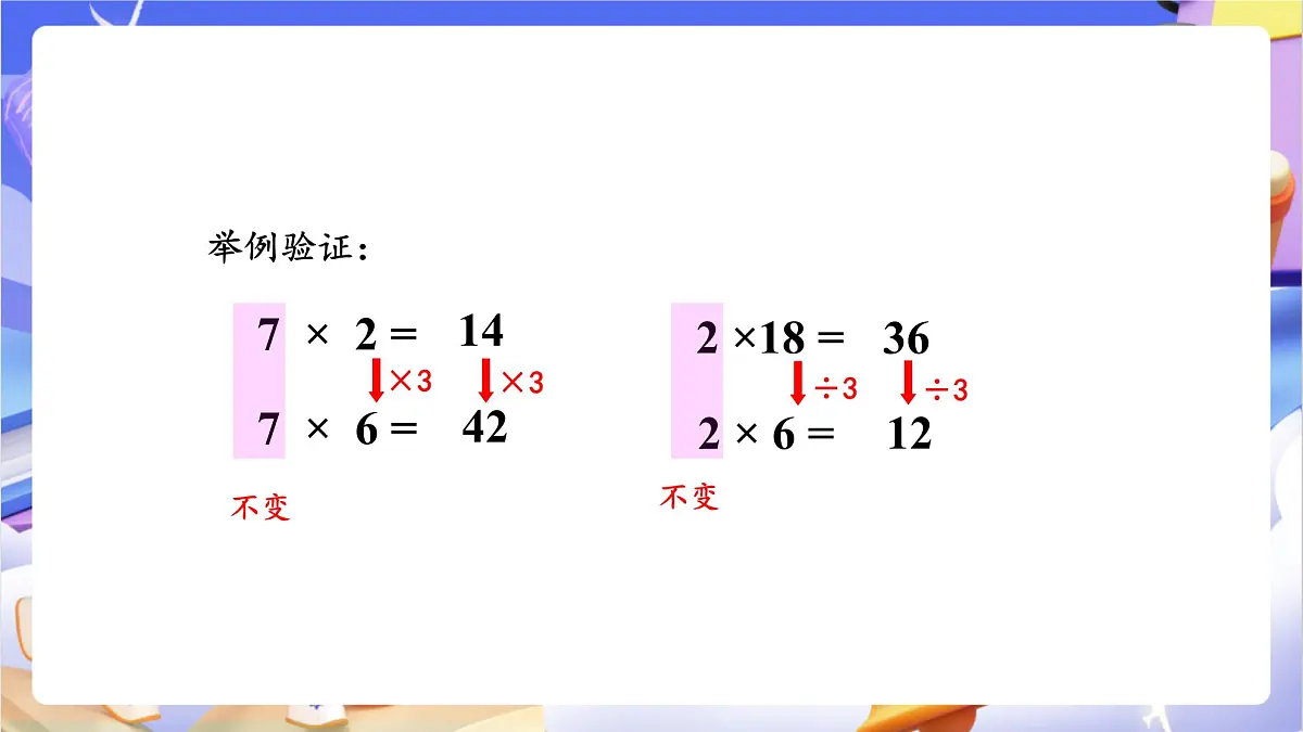 青岛版（2024）数学四年级上册 3.《 积的变化规律》课件第7页