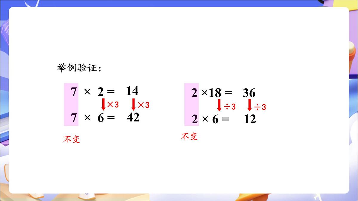 青岛版（2024）数学四年级上册 3.《 积的变化规律》课件第7页