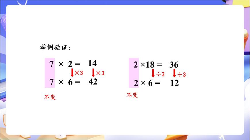 青岛版（2024）数学四年级上册 3.《 积的变化规律》课件第7页