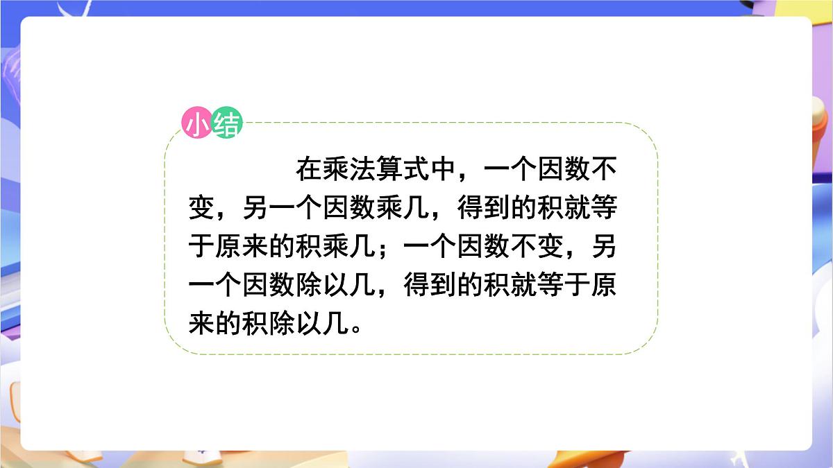 青岛版（2024）数学四年级上册 3.《 积的变化规律》课件第8页