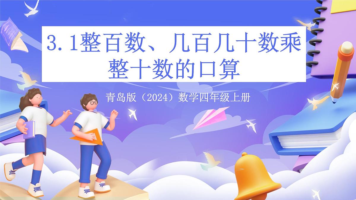 青岛版（2024）数学四年级上册 3.1 《整百数、几百几十数乘整十数的口算》课件第1页