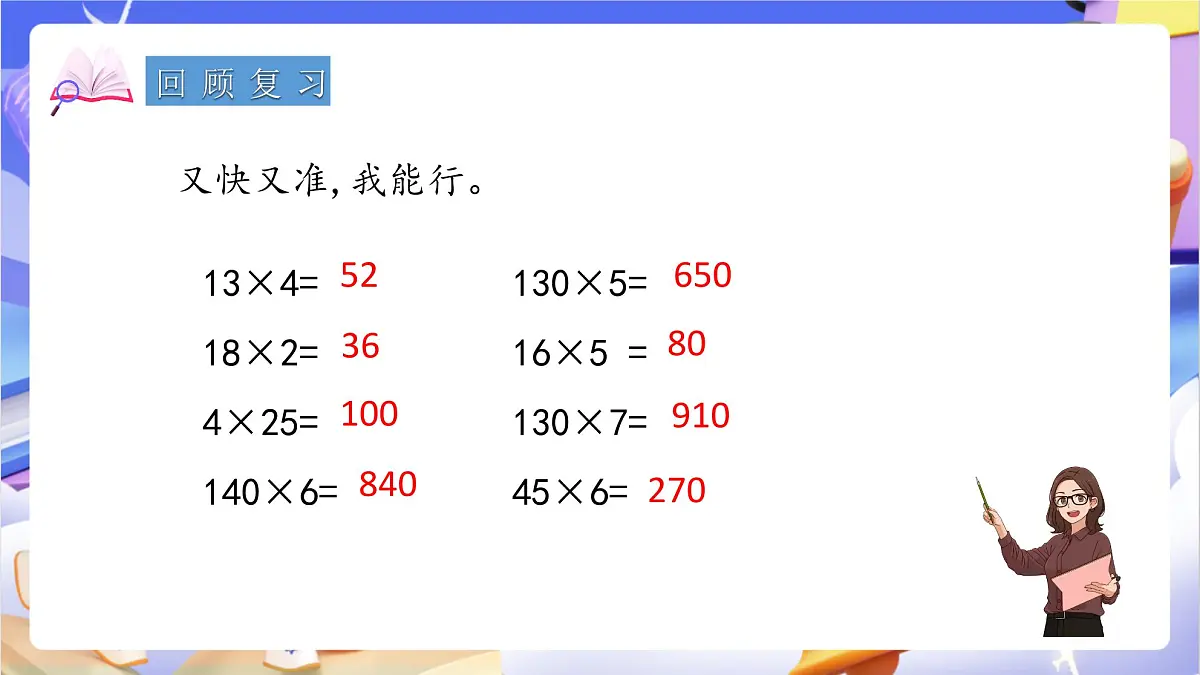 青岛版（2024）数学四年级上册 3.1 《整百数、几百几十数乘整十数的口算》课件第3页