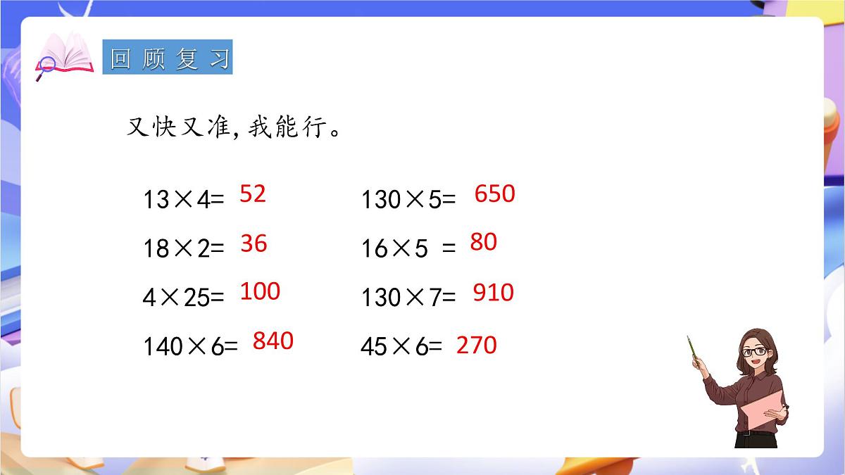 青岛版（2024）数学四年级上册 3.1 《整百数、几百几十数乘整十数的口算》课件第3页