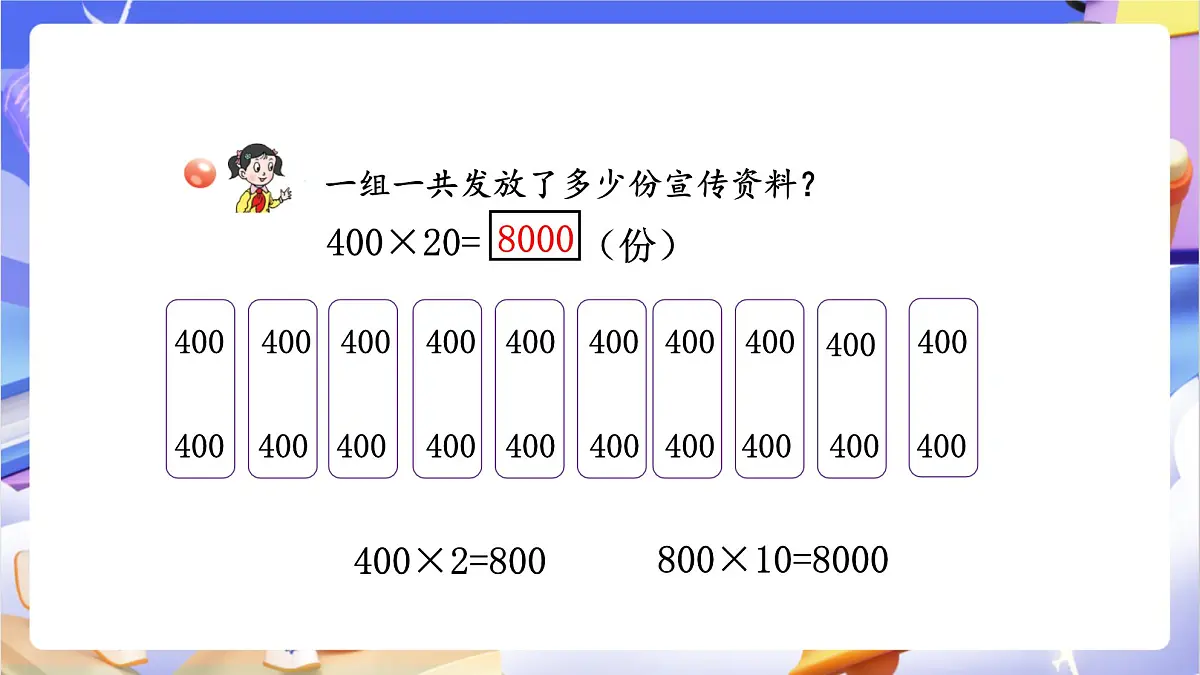 青岛版（2024）数学四年级上册 3.1 《整百数、几百几十数乘整十数的口算》课件第5页