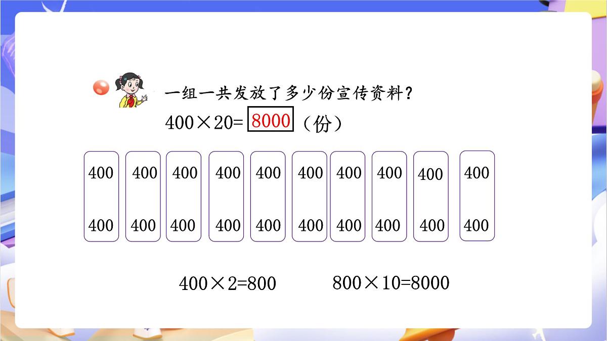 青岛版（2024）数学四年级上册 3.1 《整百数、几百几十数乘整十数的口算》课件第5页
