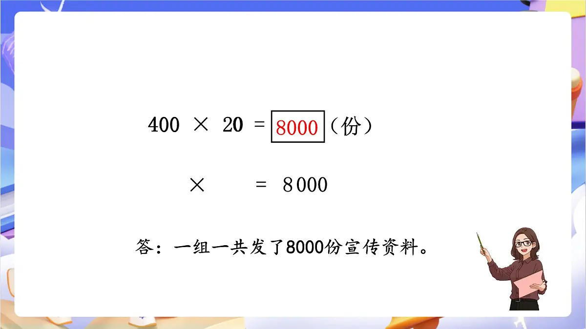 青岛版（2024）数学四年级上册 3.1 《整百数、几百几十数乘整十数的口算》课件第6页