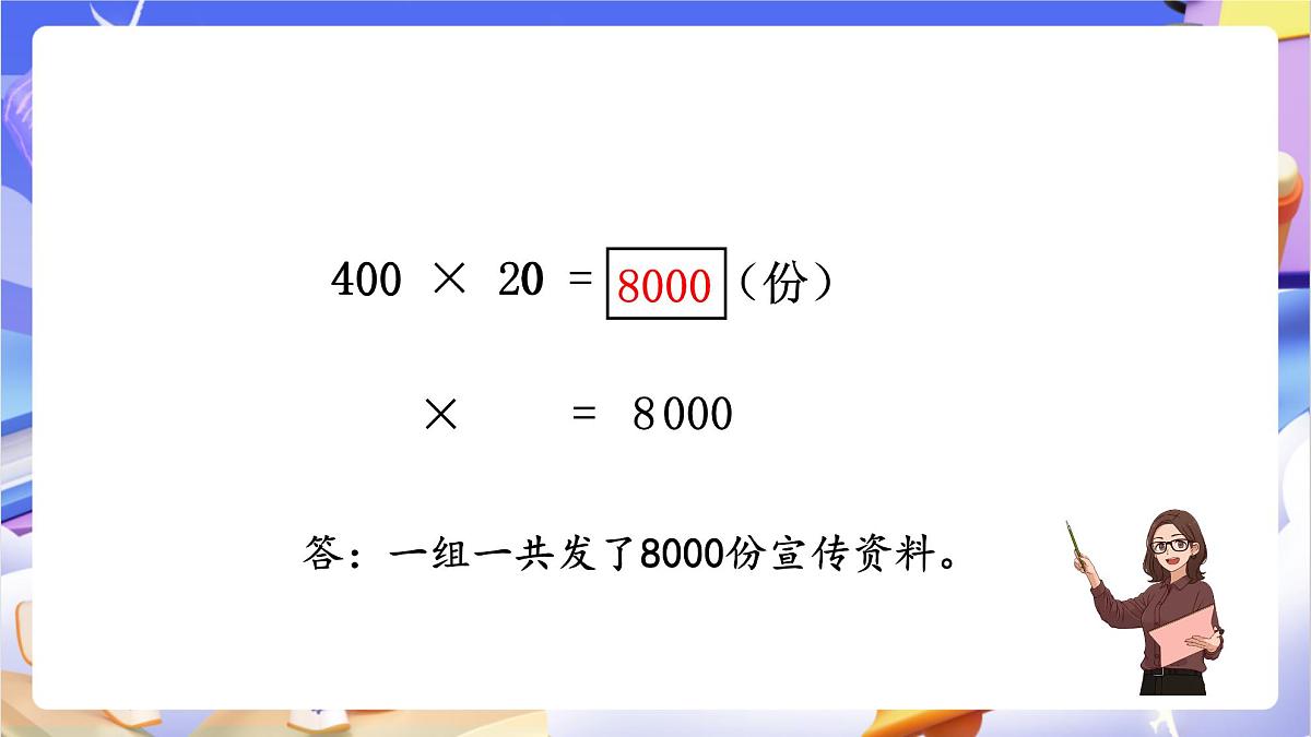 青岛版（2024）数学四年级上册 3.1 《整百数、几百几十数乘整十数的口算》课件第6页