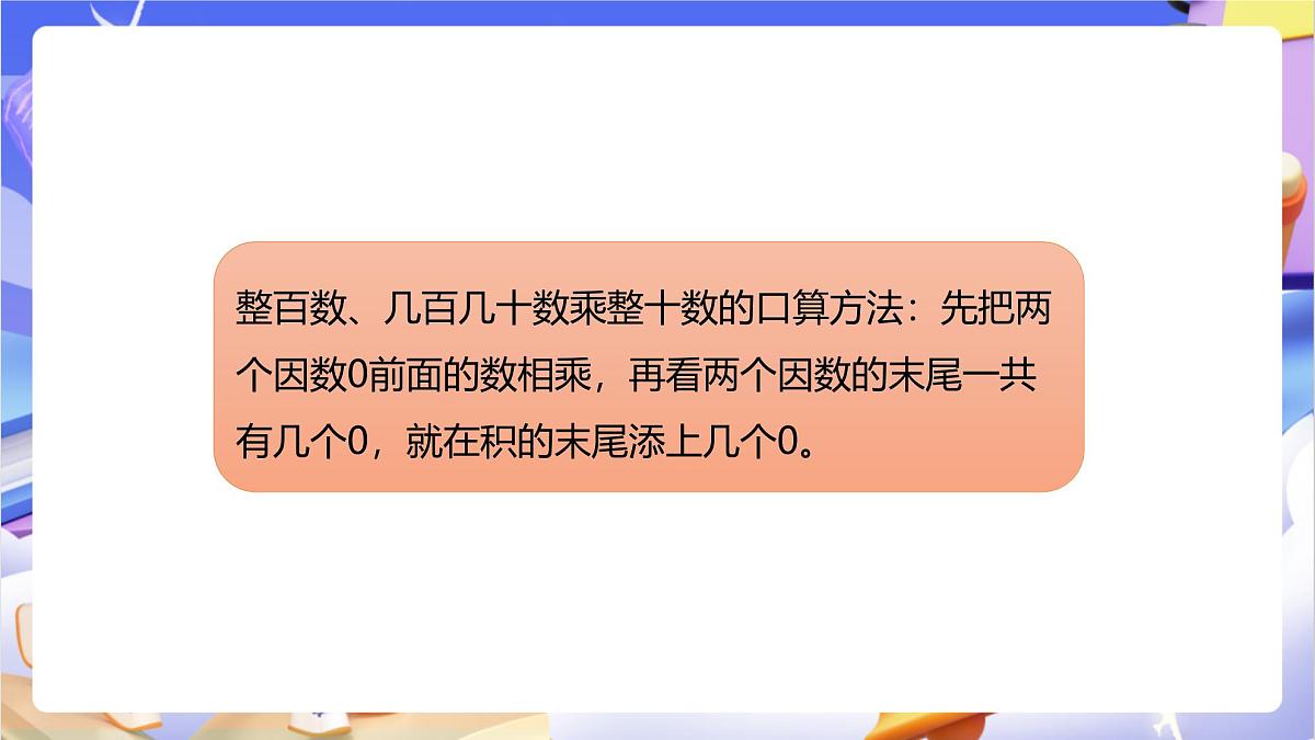 青岛版（2024）数学四年级上册 3.1 《整百数、几百几十数乘整十数的口算》课件第8页