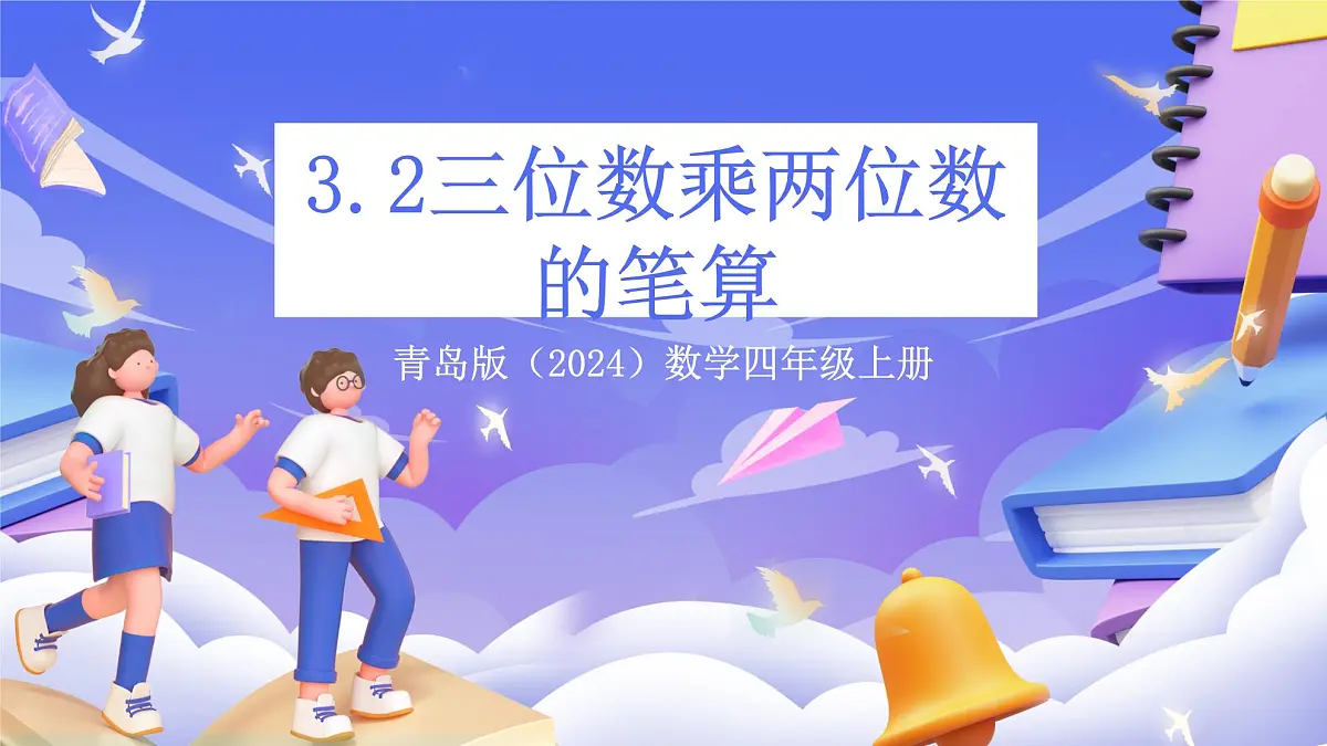 青岛版（2024）数学四年级上册 3.2 《三位数乘两位数的笔算》课件第1页