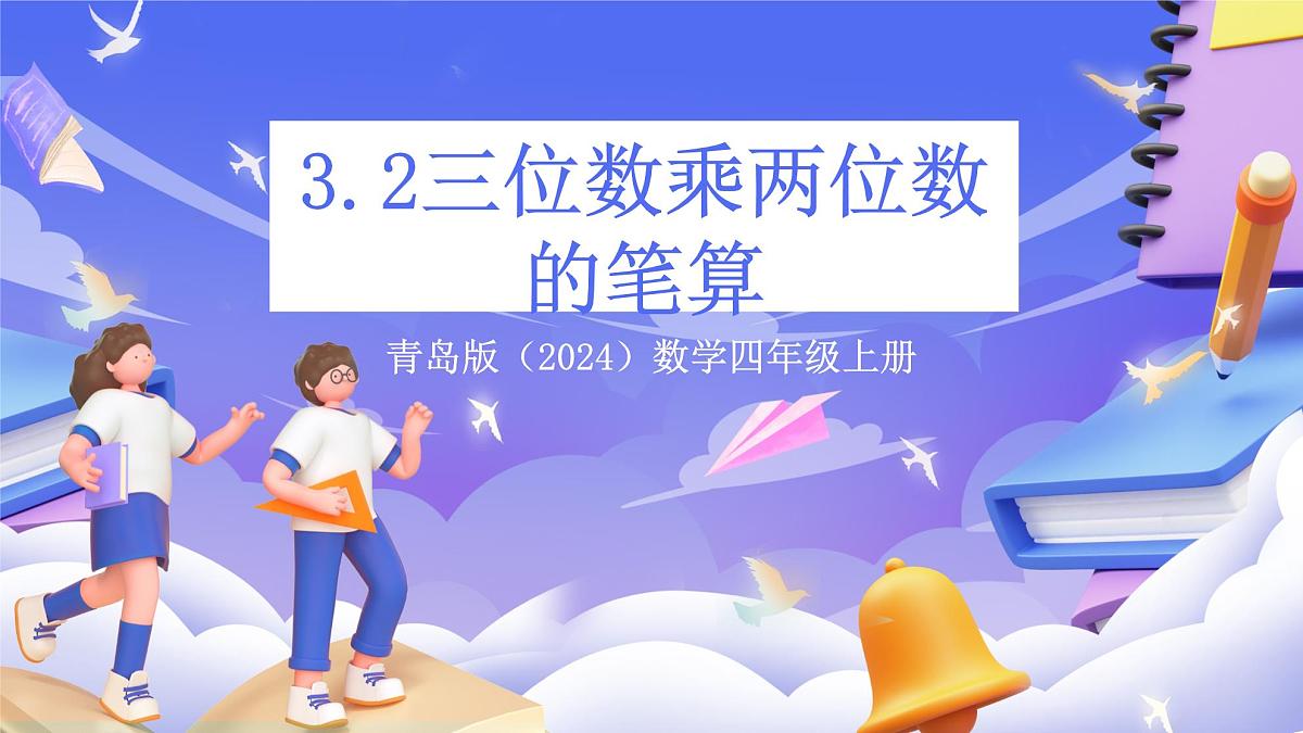 青岛版（2024）数学四年级上册 3.2 《三位数乘两位数的笔算》课件第1页