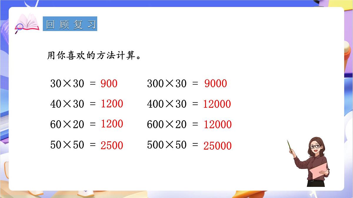 青岛版（2024）数学四年级上册 3.2 《三位数乘两位数的笔算》课件第3页