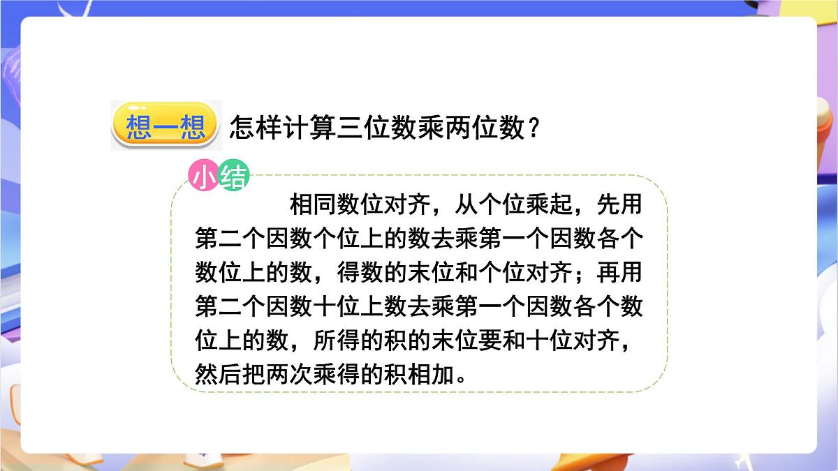 青岛版（2024）数学四年级上册 3.2 《三位数乘两位数的笔算》课件第7页