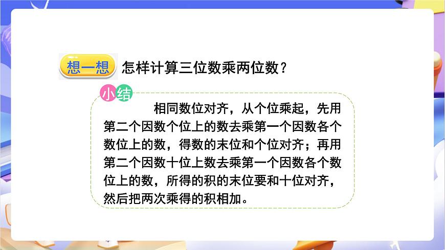 青岛版（2024）数学四年级上册 3.2 《三位数乘两位数的笔算》课件第7页