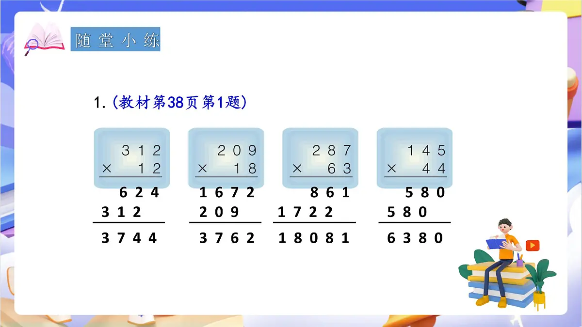 青岛版（2024）数学四年级上册 3.2 《三位数乘两位数的笔算》课件第8页