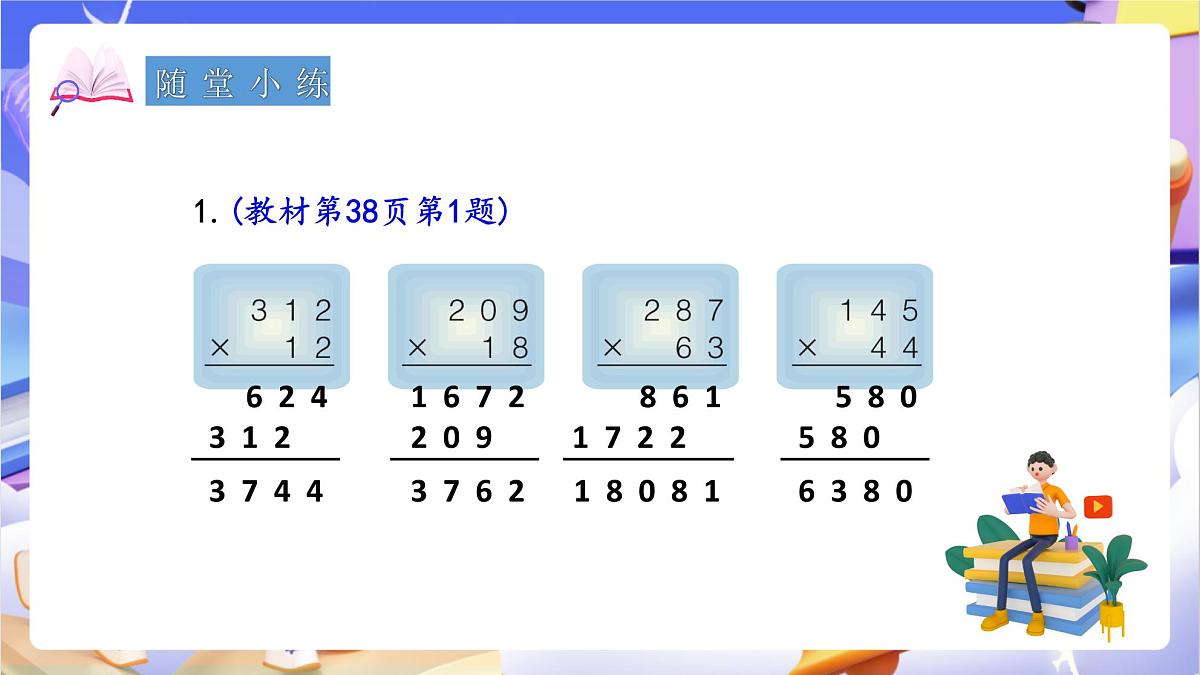青岛版（2024）数学四年级上册 3.2 《三位数乘两位数的笔算》课件第8页