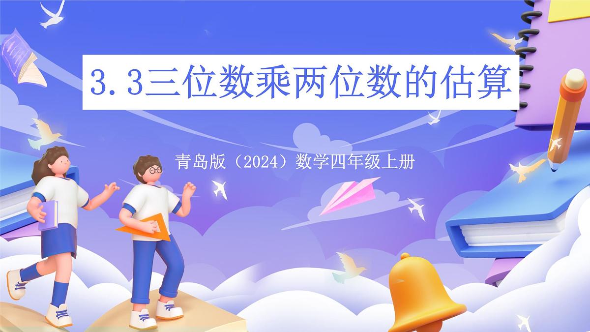 青岛版（2024）数学四年级上册 3.3 《三位数乘两位数的估算》课件第1页