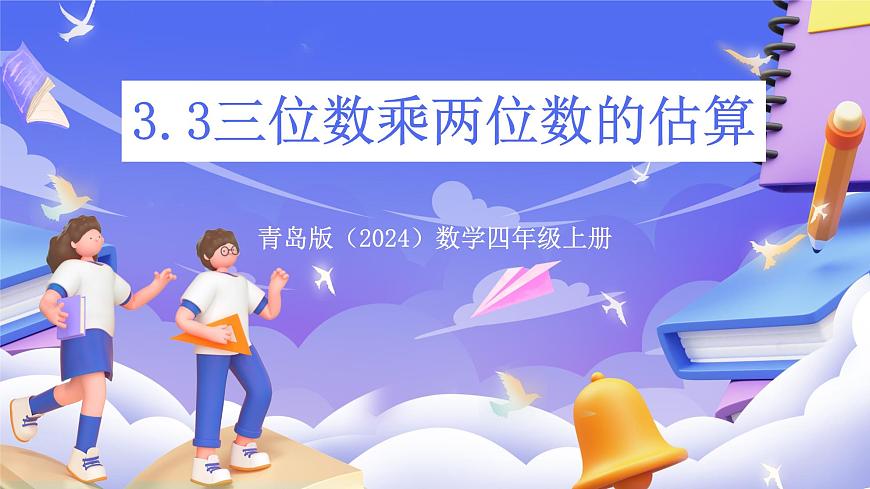 青岛版（2024）数学四年级上册 3.3 《三位数乘两位数的估算》课件第1页