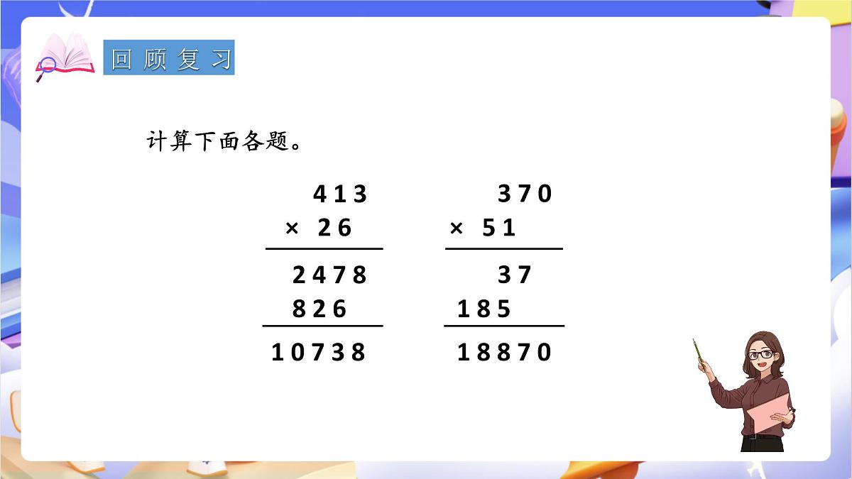 青岛版（2024）数学四年级上册 3.3 《三位数乘两位数的估算》课件第3页