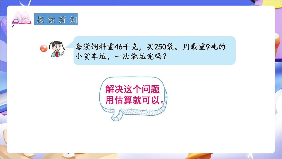 青岛版（2024）数学四年级上册 3.3 《三位数乘两位数的估算》课件第4页