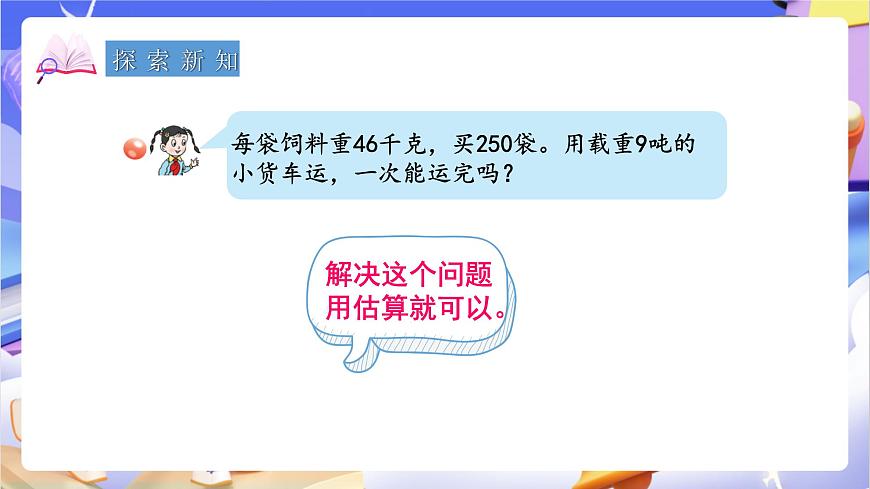 青岛版（2024）数学四年级上册 3.3 《三位数乘两位数的估算》课件第4页
