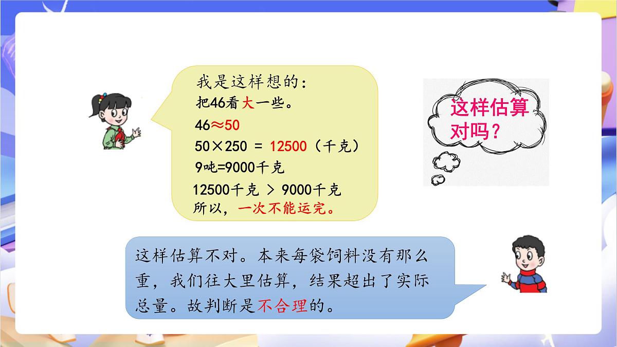 青岛版（2024）数学四年级上册 3.3 《三位数乘两位数的估算》课件第5页