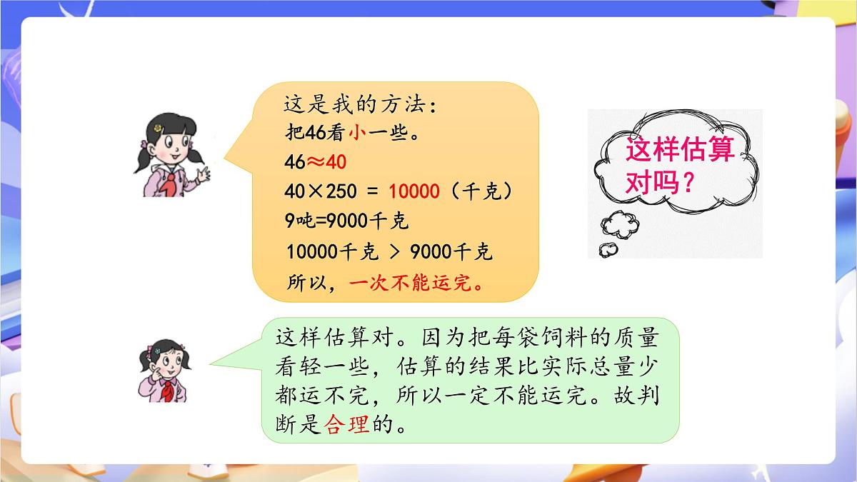 青岛版（2024）数学四年级上册 3.3 《三位数乘两位数的估算》课件第6页
