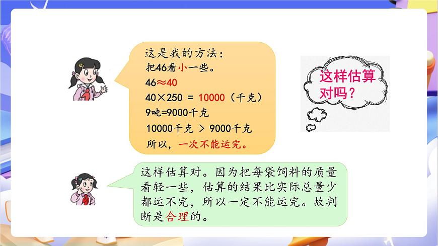青岛版（2024）数学四年级上册 3.3 《三位数乘两位数的估算》课件第6页