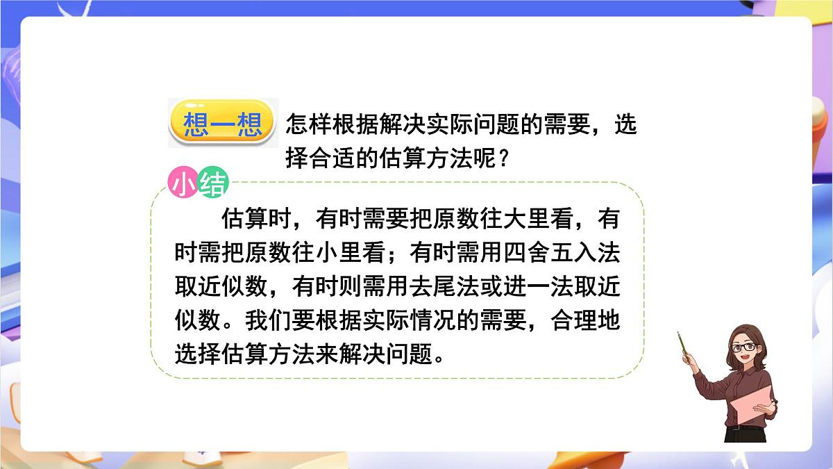 青岛版（2024）数学四年级上册 3.3 《三位数乘两位数的估算》课件第7页