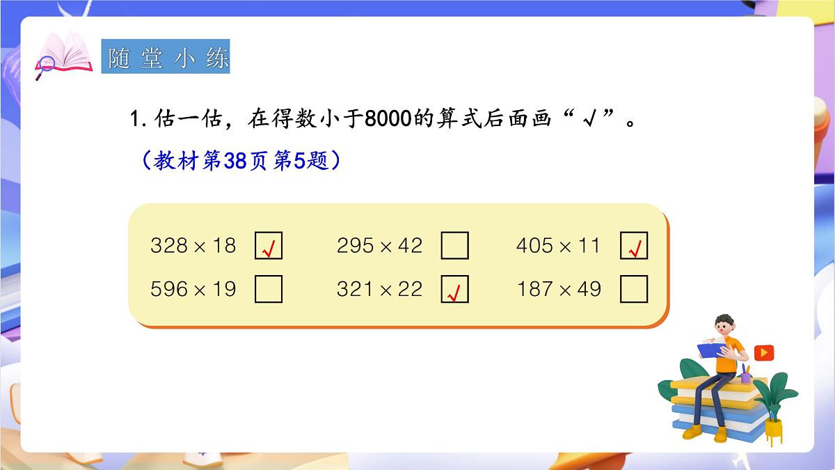 青岛版（2024）数学四年级上册 3.3 《三位数乘两位数的估算》课件第8页