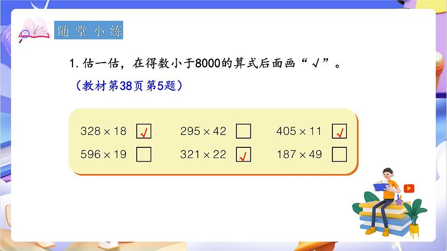 青岛版（2024）数学四年级上册 3.3 《三位数乘两位数的估算》课件第8页