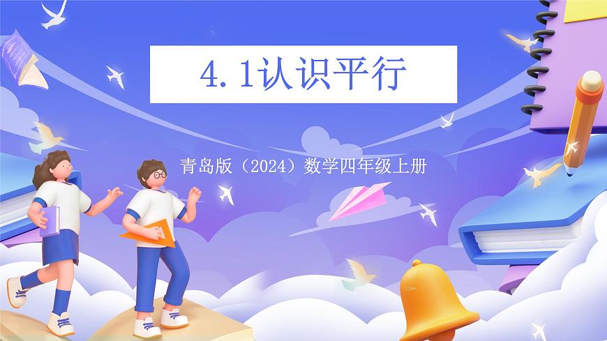 青岛版（2024）数学四年级上册4.1  《认识平行》 课件第1页