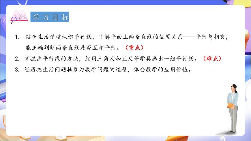 青岛版（2024）数学四年级上册4.1  《认识平行》 课件第2页