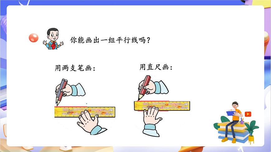 青岛版（2024）数学四年级上册4.1  《认识平行》 课件第7页