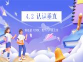 青島版（2024）數(shù)學四年級上冊 4.2 《認識垂直》課件