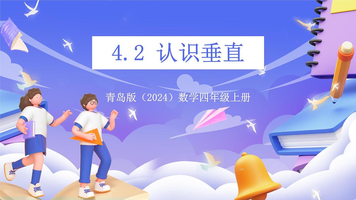 青岛版（2024）数学四年级上册 4.2 《认识垂直》课件第1页
