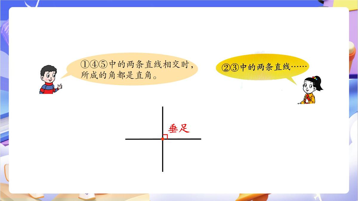 青岛版（2024）数学四年级上册 4.2 《认识垂直》课件第6页