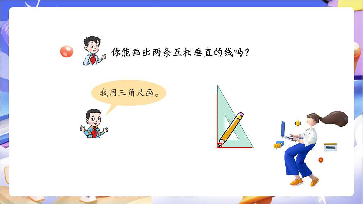 青岛版（2024）数学四年级上册 4.2 《认识垂直》课件第8页