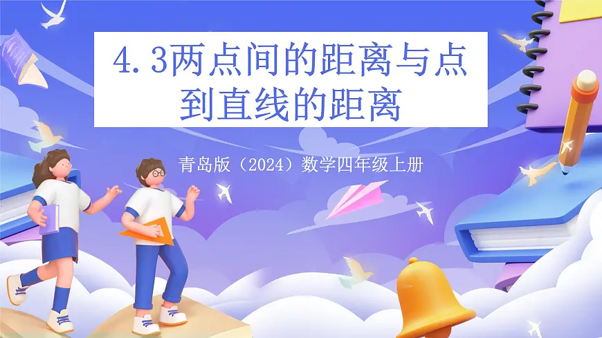 青岛版（2024）数学四年级上册 4.3 《 两点间的距离与点到直线的距离》 课件第1页