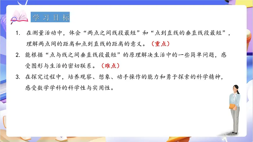青岛版（2024）数学四年级上册 4.3 《 两点间的距离与点到直线的距离》 课件第2页