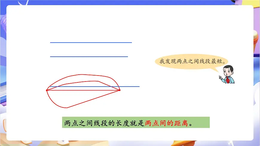 青岛版（2024）数学四年级上册 4.3 《 两点间的距离与点到直线的距离》 课件第7页