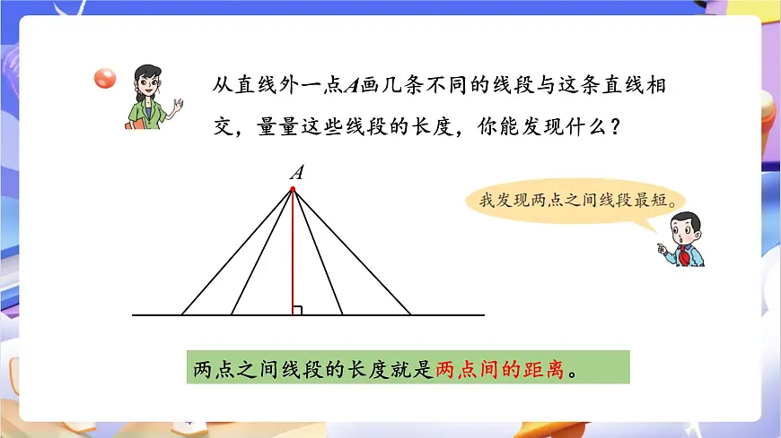 青岛版（2024）数学四年级上册 4.3 《 两点间的距离与点到直线的距离》 课件第8页