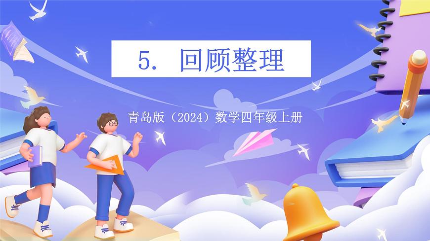 青岛版（2024）数学四年级上册5. 《回顾整理》课件第1页